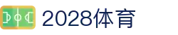 2028体育 - 4K画质呈现，每一帧都是大片